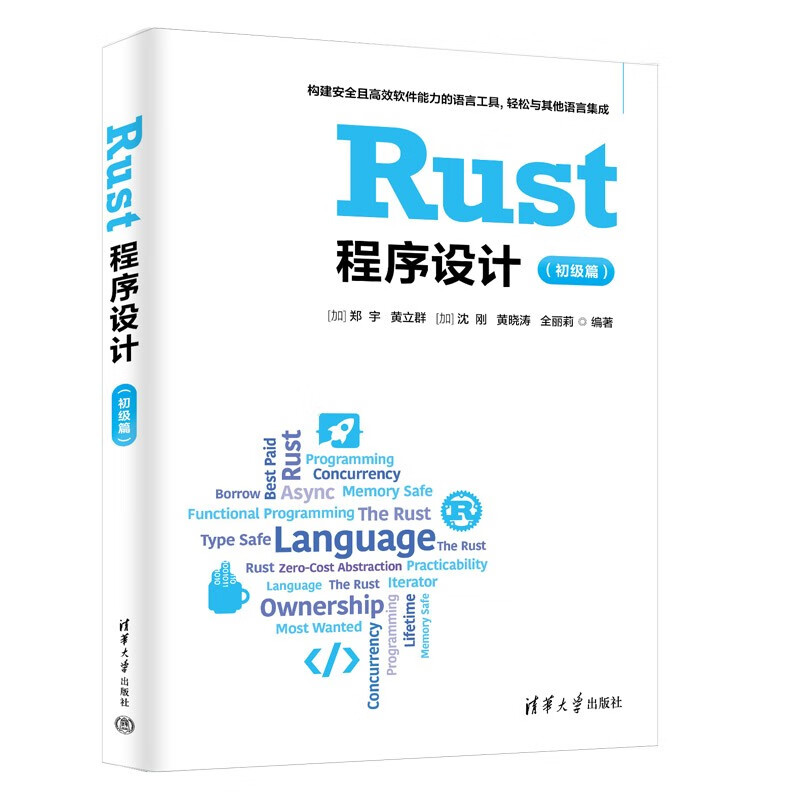 Rust程序设计(初级篇)详情图