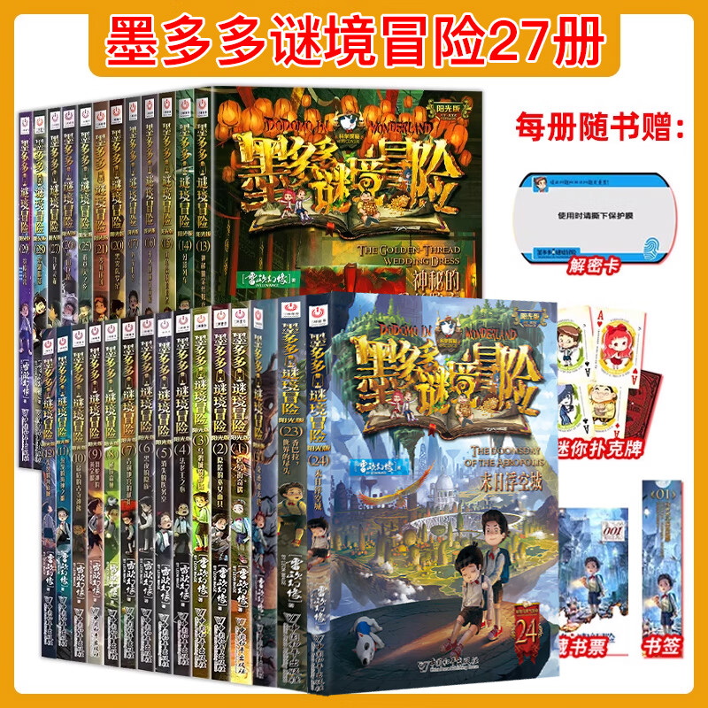 新华书店【官方正版】全40册 墨多多谜境冒险阳光版27册 不可思议的事件薄12册 雷欧幻像作品  彩色漫画15册 儿童文学冒险课外阅读书籍【7-12岁】1-17+20-21+25-31单册 【全27册详情图