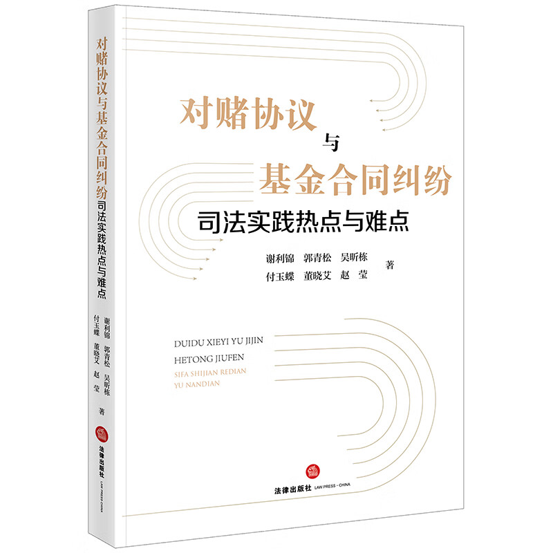 正版 对赌协议与基金合同纠纷司法实践热点与难点 谢利锦 郭青松 法律出版社 对赌协议与基金合同纠纷处理操作实务指南 PE司法退出中的仲裁实务详情图