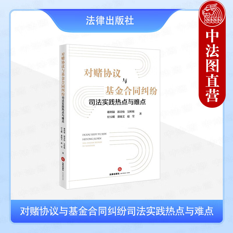 正版 对赌协议与基金合同纠纷司法实践热点与难点 谢利锦 郭青松 法律出版社 对赌协议与基金合同纠纷处理操作实务指南 PE司法退出中的仲裁实务详情图