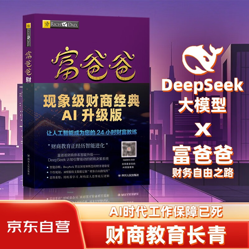 富爸爸财务自由之路（财商教育版）本版随书附赠100元“财商课程代金券”  罗伯特·清崎 投资理财