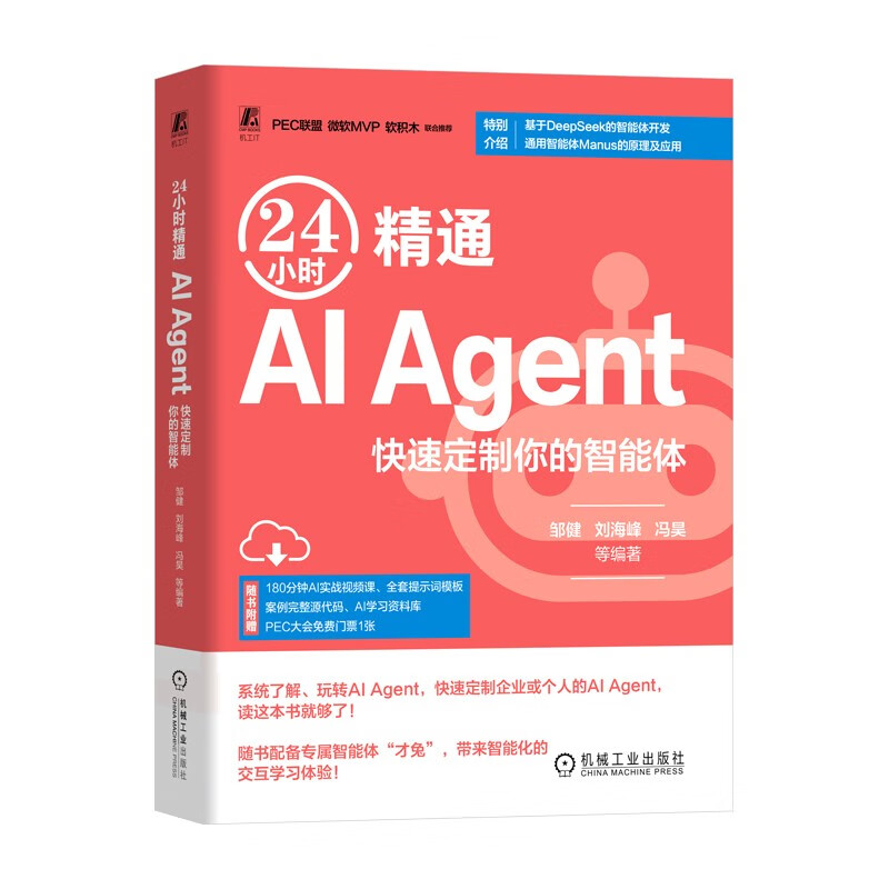 24小时精通 AI Agent：快速定制你的智能体 DeepSeek教程详情图
