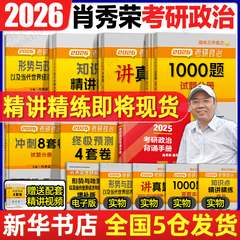 肖秀荣2026考研政治 肖四肖八1000题精讲精练肖4肖8背诵手册讲真题肖秀容形势政策时政腿姐徐涛核心考案冲刺26一千题 肖秀荣1000题 2026肖1000题+肖四+肖...详情图