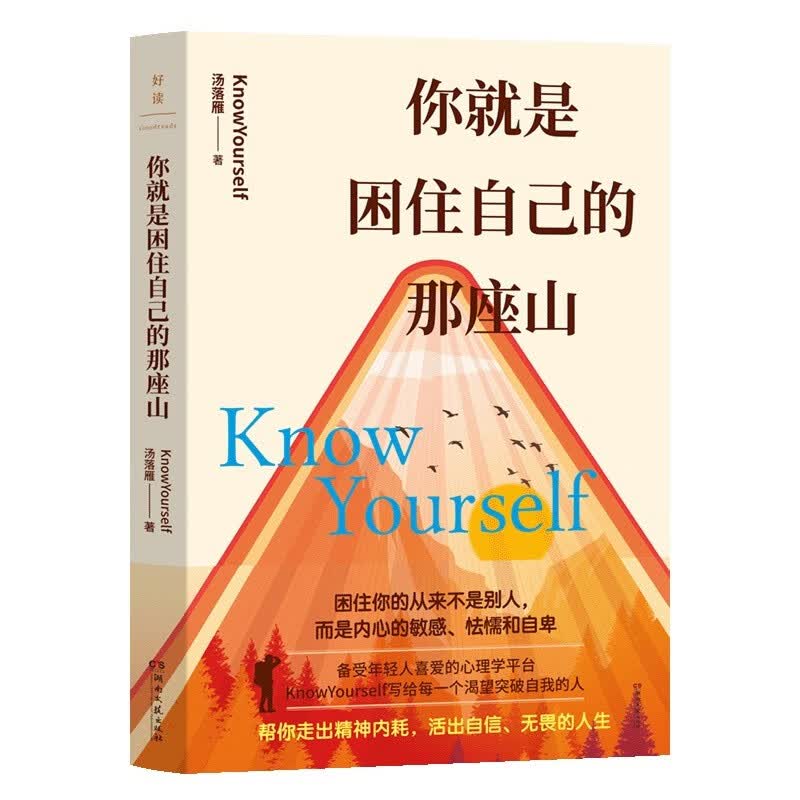 你就是困住自己的那座山 备受年轻人喜爱的心理学平台knowYourself，写给每一个渴望成长的人，帮你成为真正的强者详情图