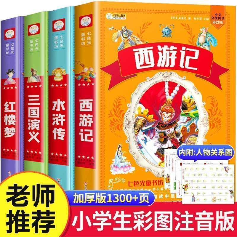 四大名著小学生注音版全套4册拼音读物正版图书 送人物关系图有声伴读西游记取经路线图三国演义水浒传红楼梦原著正版思维导图青少年一年级二年级课外阅读必读书籍漫画儿童文学故事书绘本读物  黑色星期五