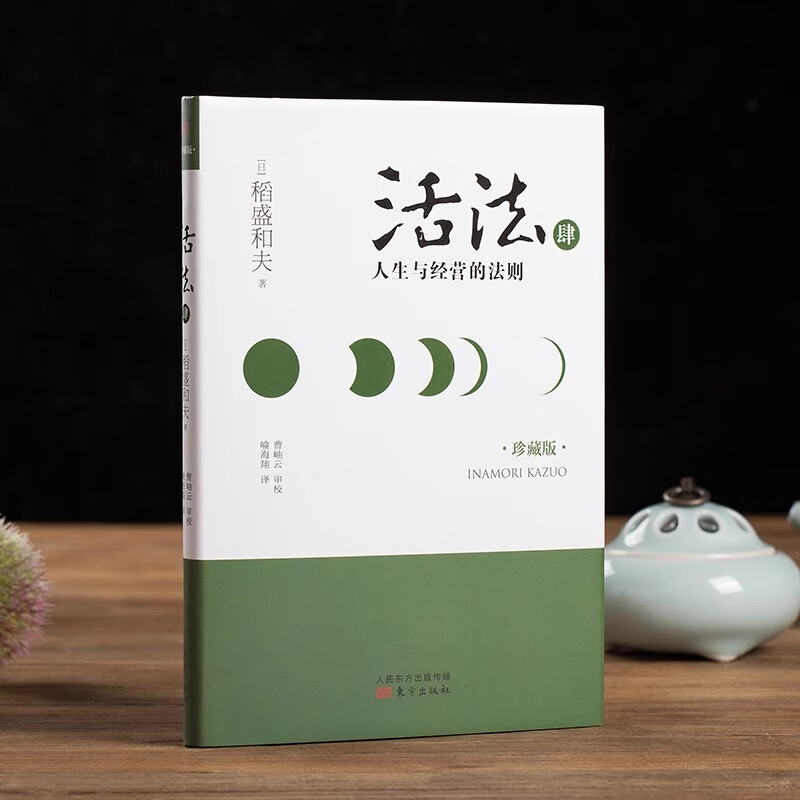 活法 4 人生与经营的法则-肆-珍藏版 稻盛和夫 著 喻海翔 译 企业管理经管、励志 东方出版社 书籍  Y详情图