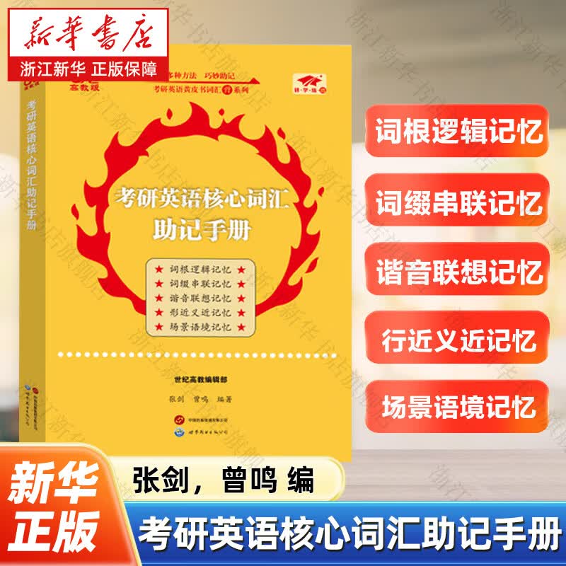 考研英语核心词汇助记手册详情图