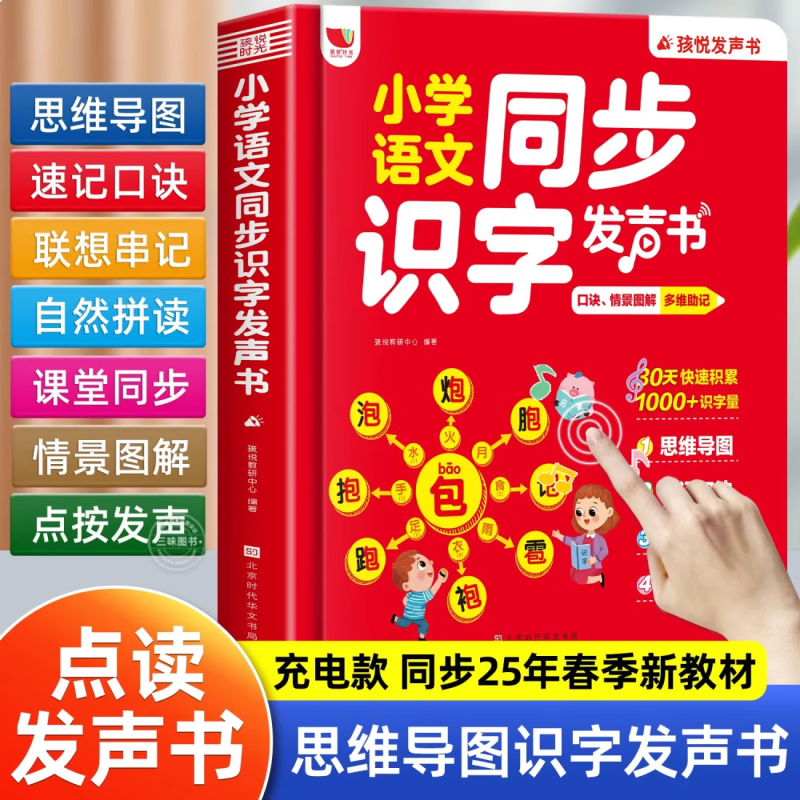 小学语文同步思维导图象形识字发声书一二三年级儿童看图识字速记汉字点读学习机汉语拼音自然拼读笔画偏旁幼儿学前识字大王点读有声书 【单册】小学语文同步识字发声书 专项训练详情图