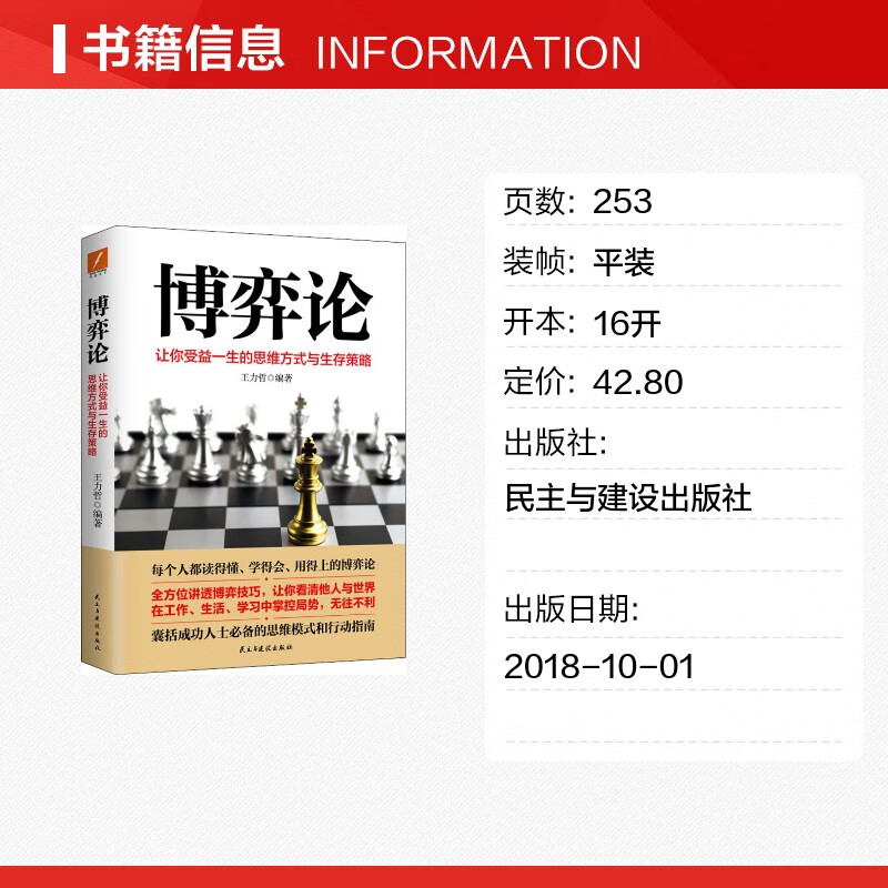 【正版包邮】博弈论 让你收益一生的思维方式与生存策略 王力哲 著 民主与建设出版社 新华书店旗舰店图书书籍详情图
