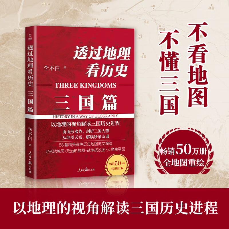 透过地理看历史系列套装全5册 透过地理看历史2025版 三国篇2025版 大航海时代 春秋篇 战国篇详情图