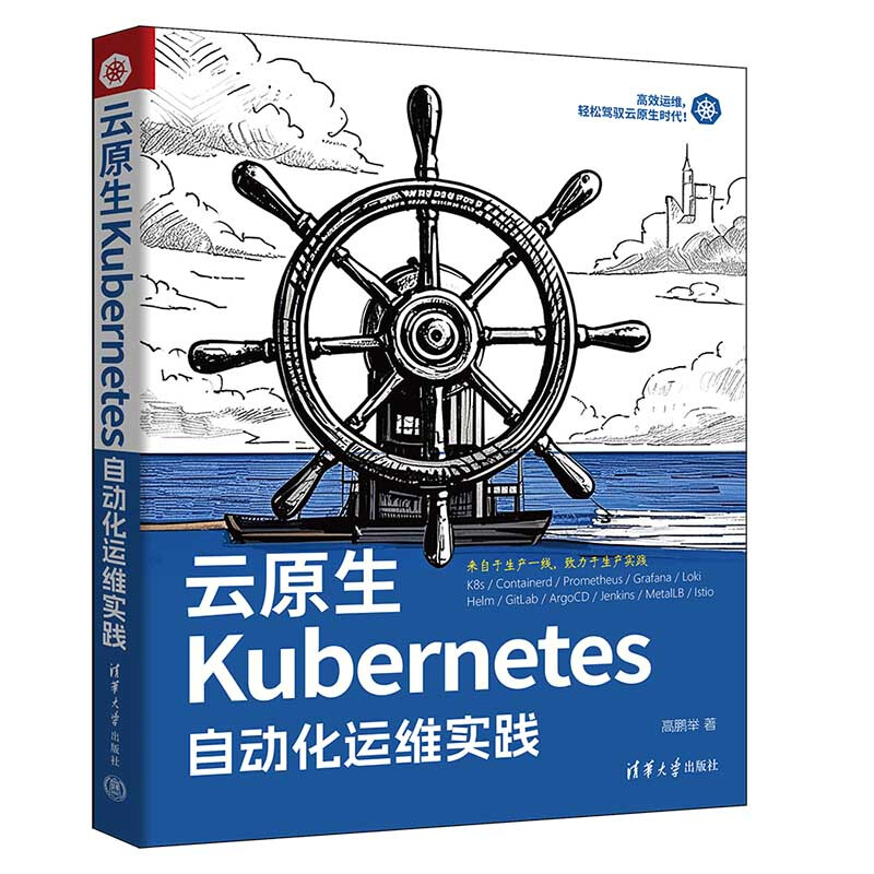 全6册 云原生Kubernetes自动化运维实践+深入理解Kubernetes网络系统原理+快速进阶与实战+每天5分钟玩转+从Docker到Kubernete+构建生产级应用平台+容器运维实详情图