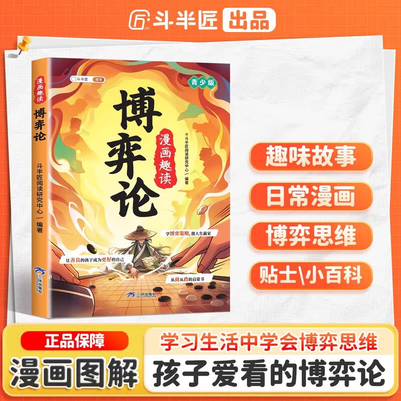 【斗半匠】漫画趣读博弈论漫画版儿童心理学小学生社交生活逻辑学书籍正版青少年的人际交往为人处世智商情商漫画书博弈策略阅读课外书 【单册...详情图