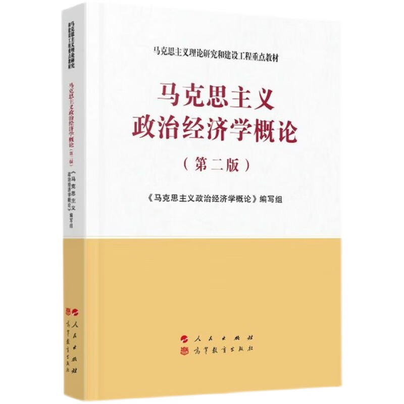 马工程（第二版）教材+题库考研真题习题集—马克思主义理论研究和建设工程重点教材 人民出版社 【纸质版】教材+题库 2本详情图