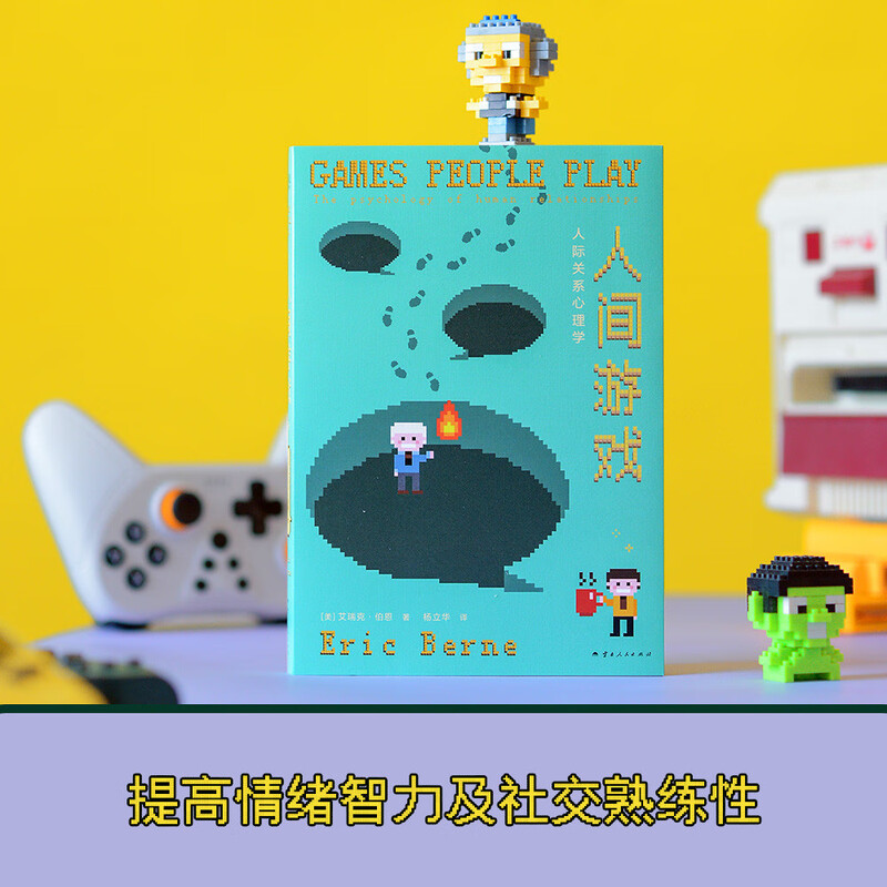 人间游戏:人际关系心理学(帮你读懂人际关系中那些心照不宣的“潜规则”!)详情图