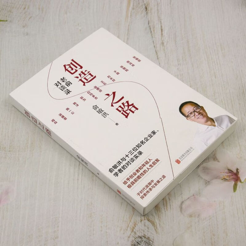 创造之路 老俞对谈录 新东方 东方甄选 俞敏洪 著 老俞闲话节目衍生图书 俞敏洪与十三位知名企业家 学者的对谈实录 俞你同行 励志与成功详情图