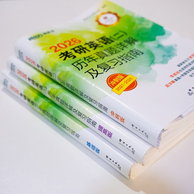 新东方 2026考研英语二历年真题详解及复习指南：基础版+提高版+冲刺版 套装共3册  详情图