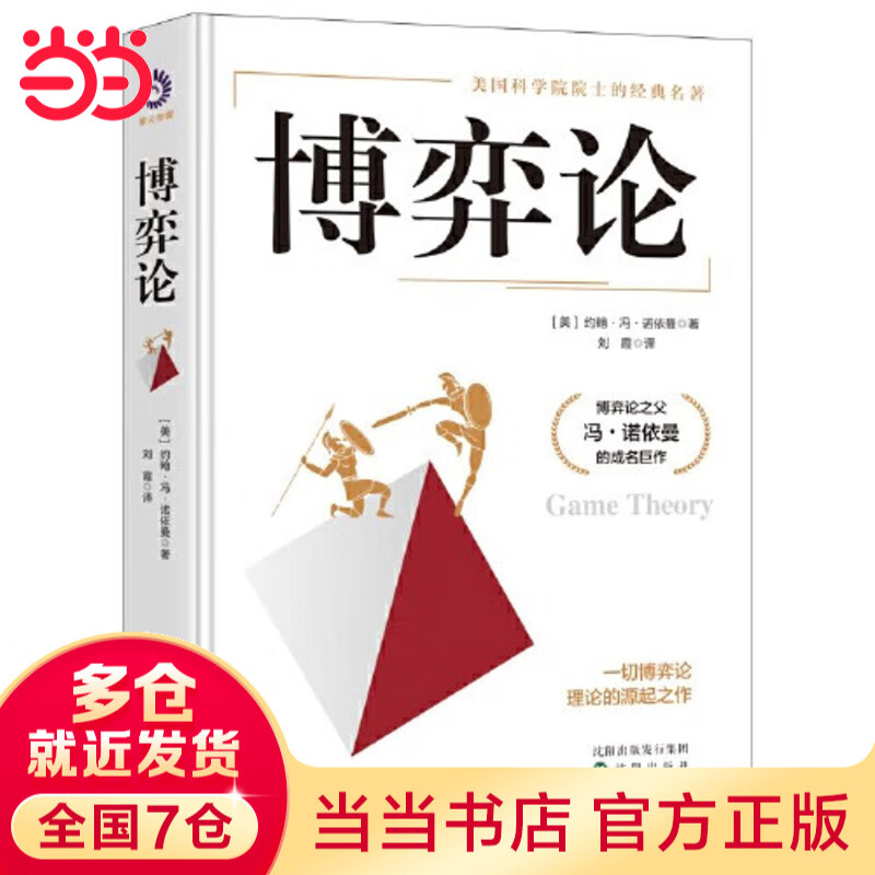 【当当 正版】博弈论 冯诺依曼 刘霞译 美国科学院院士经典名著 博弈论之父冯诺依曼成名巨作 经济理论 经济学 博弈论基础理论 正版书籍 博弈论