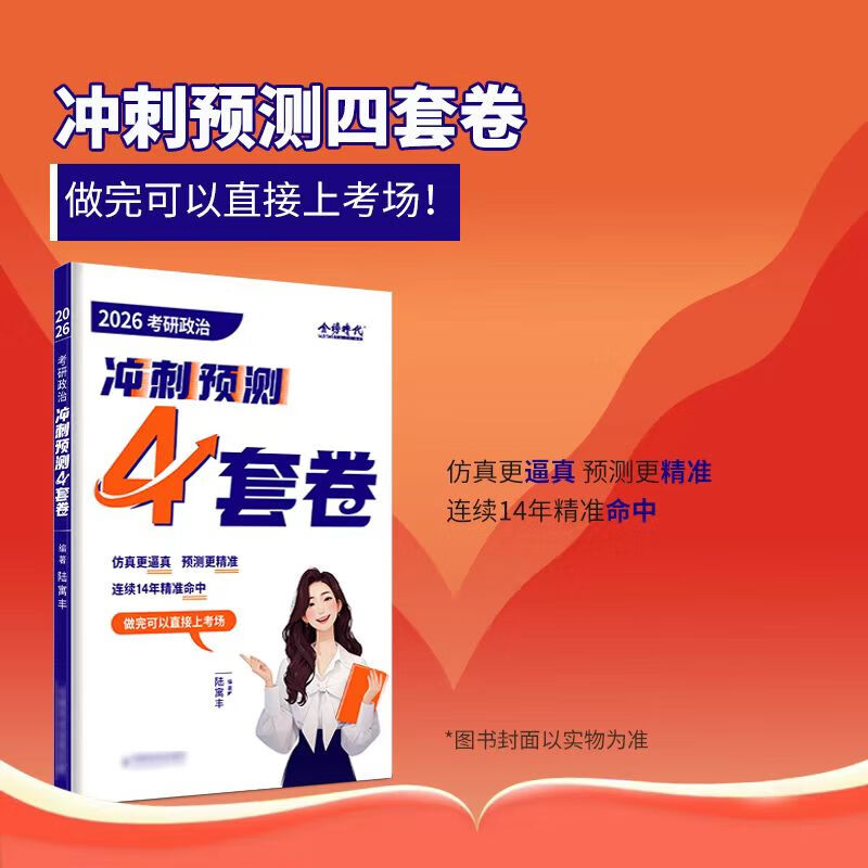 】2026考研政治腿姐考点清单+刷题计划+拆真题陆寓丰考研政治冲刺背诵手册预测8套卷4套卷全家桶 【预计11月】2026腿姐冲刺预测4套卷 【套装分批发货...详情图