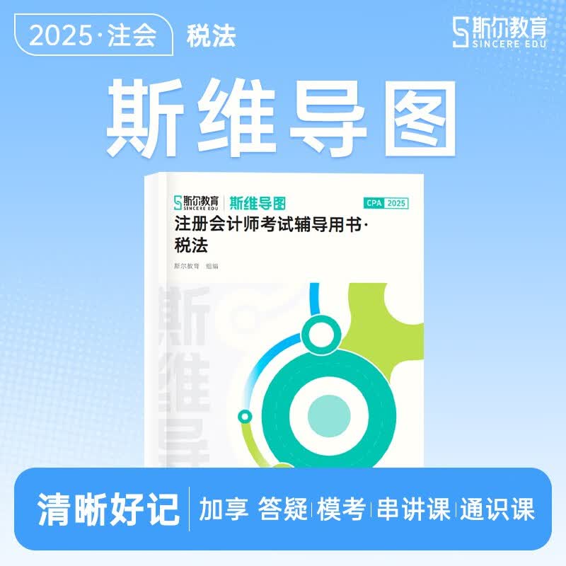 斯尔注册会计师图书斯维导图【税法】斯尔教育cpa教材2025斯维导图注册会计师会计审计财管税法经济法战略思维注会财务成本管理习题 斯尔教育官方...详情图