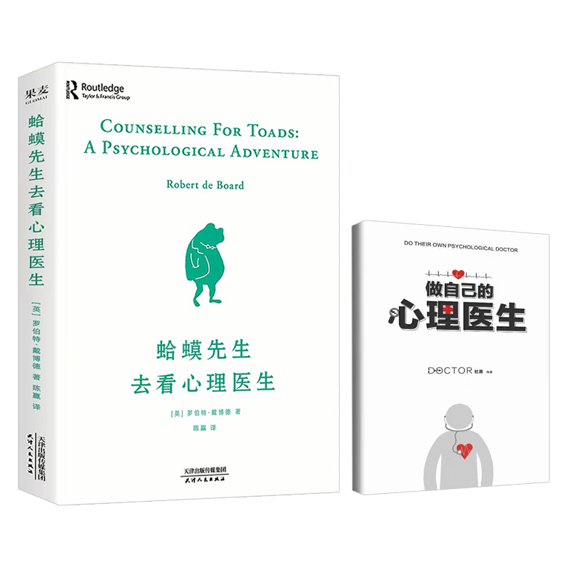 2册 蛤蟆先生去看心理医生+做自己的心理医生(手册) 零基础心理学咨询入门书籍详情图