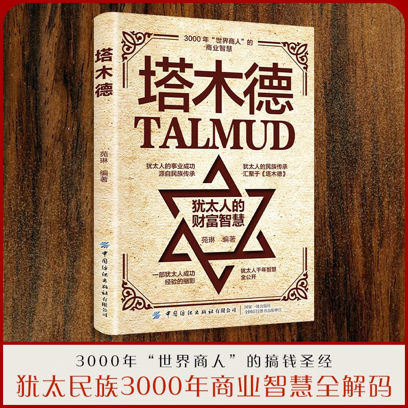 塔木德 犹太人的财富智慧 致富成功励志 职场生意经 世界名著人情世故成交技巧详情图