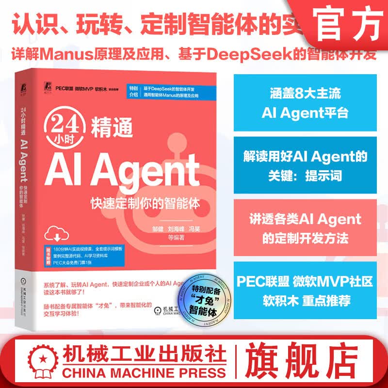 24小时精通AI Agent 邹健 刘海峰 冯昊 梁敏 高书葆 AI智能体 AIAgent 应用开发实用手册 提示词 AI Agent实践应用技术书籍详情图