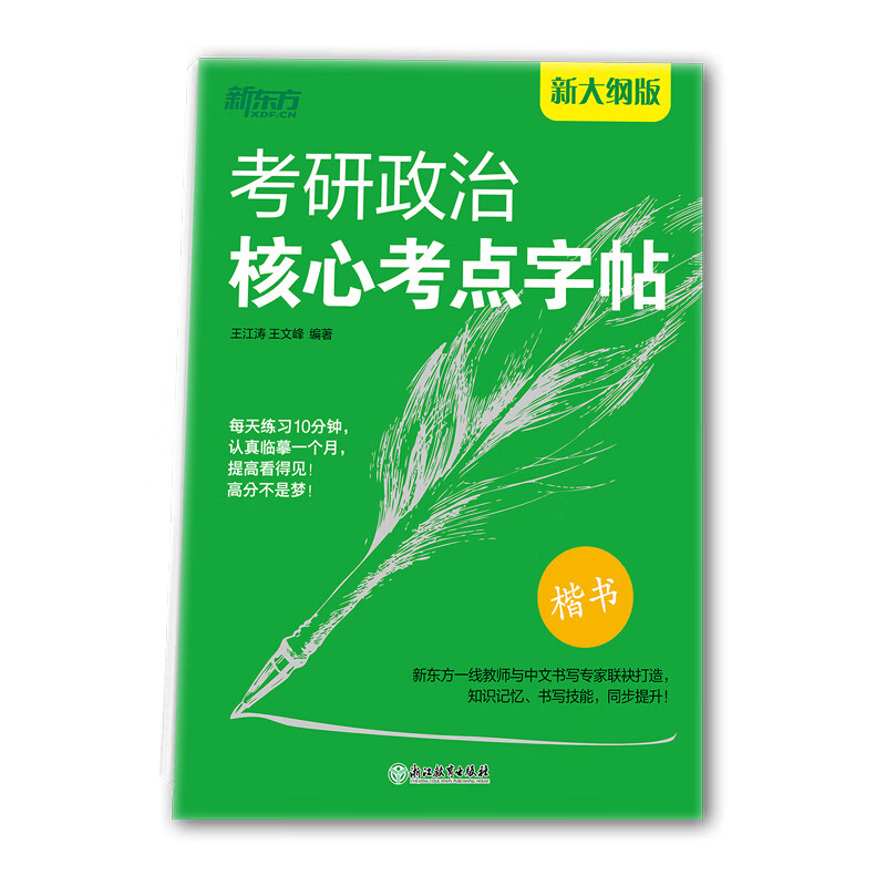 新大纲版】新东方 考研政治核心考点字帖 直发考研政治狂背速刷记忆练习字帖 边临摹楷书好字，边记诵58个考研政治核心考点 正版详情图