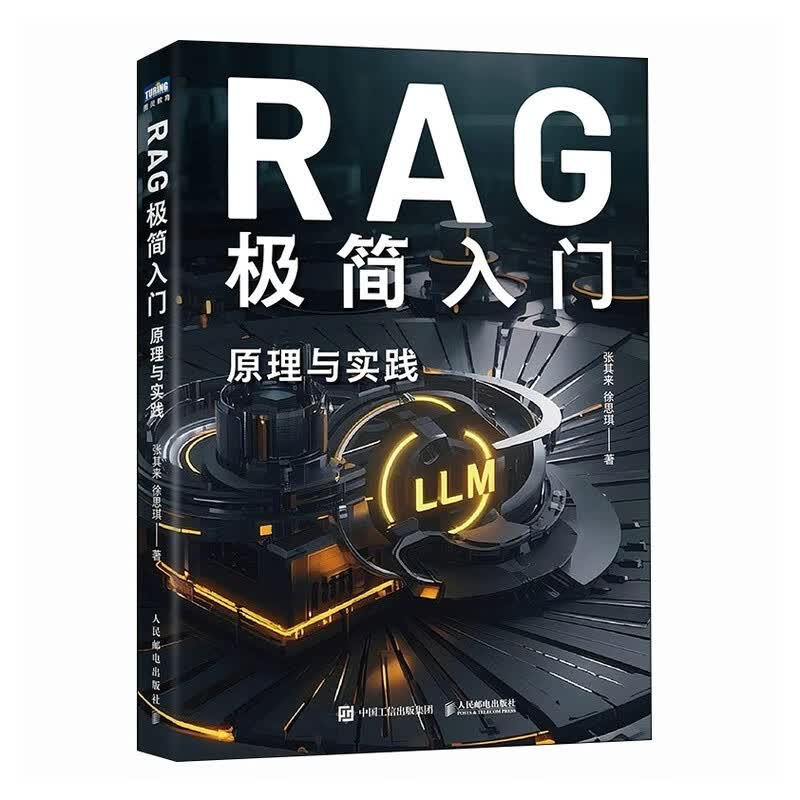 RAG极简入门：原理与实践 rag教程书籍LLM大语言模型ai agent智能体开发rag入门 图灵出品详情图
