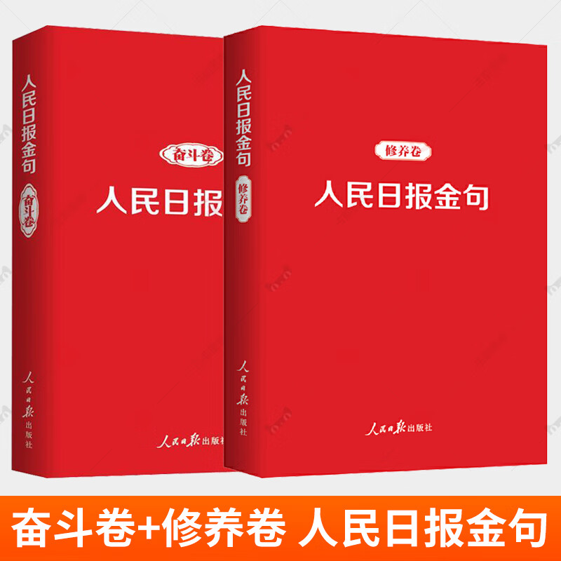 人民日报金句奋斗卷修养卷 2册 新时代党员干部品行修养能力提高责任担当砥砺奋进精神党政读物书籍人民日报出版社 人民日报金句 奋斗卷