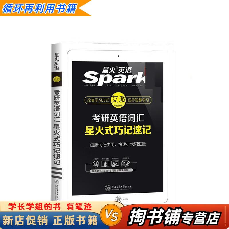 【用过的书 少量笔迹】 星火考研英语词汇星火式巧记速记 马德高 上海交通大学出版社详情图