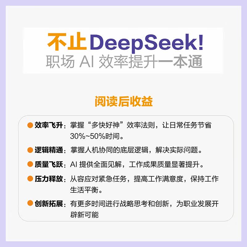 不止DeepSeek!:职场AI效率提升一本通详情图
