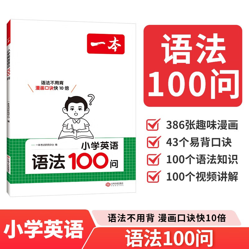一本小学英语语法100问 2026版小学生思维导图漫画速记英语语法知识阅读理解词性时态从句专项训练