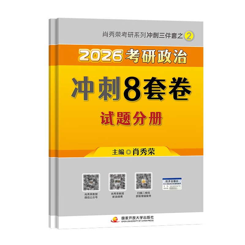 考研政治2026 肖秀荣考研冲刺三件套之 冲刺8八套卷+笔记本（试题分册+答案解析分册）3本套肖四肖八 可搭腿姐武忠祥张宇考研数学闪过英语词汇考研...