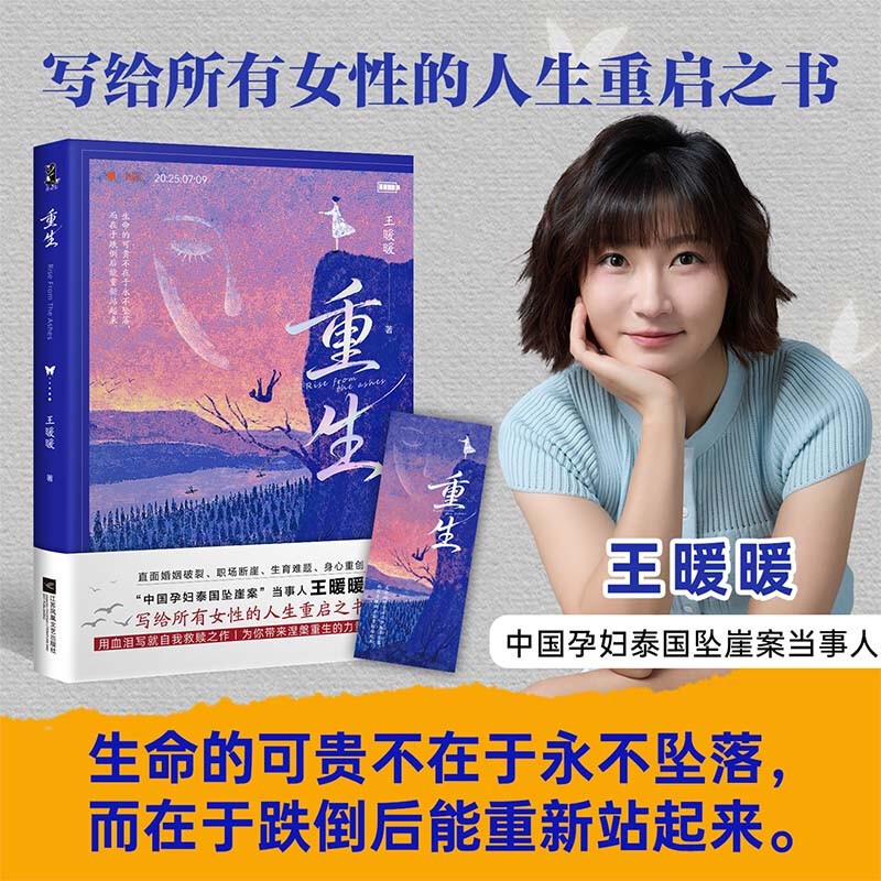 【赠家暴预防指南】重生 王暖暖 泰国坠崖案当事人讲述的一个平凡女性在命运绝境中破茧重生的故事 直面婚姻破裂、职场断崖、生育难题 用血泪写就自我救赎 图书详情图