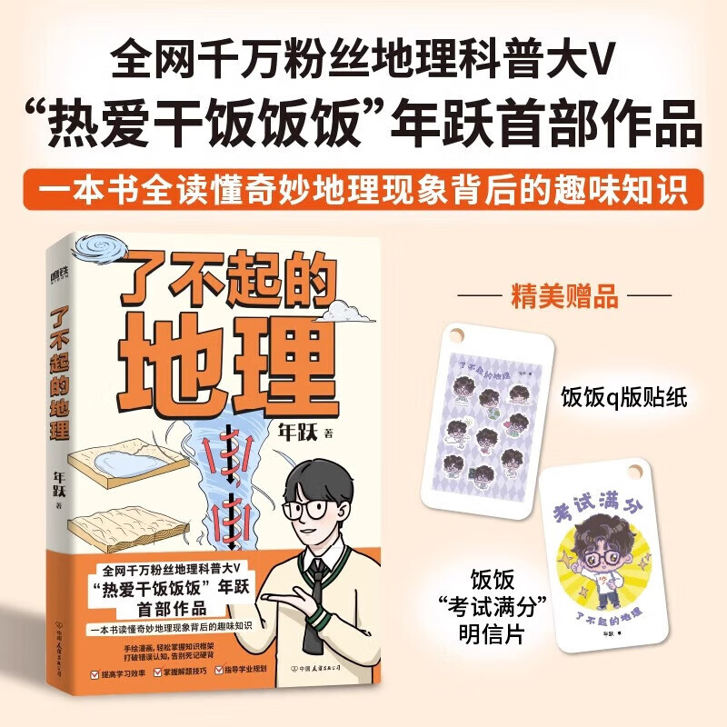 了不起的地理 年跃 千万粉丝