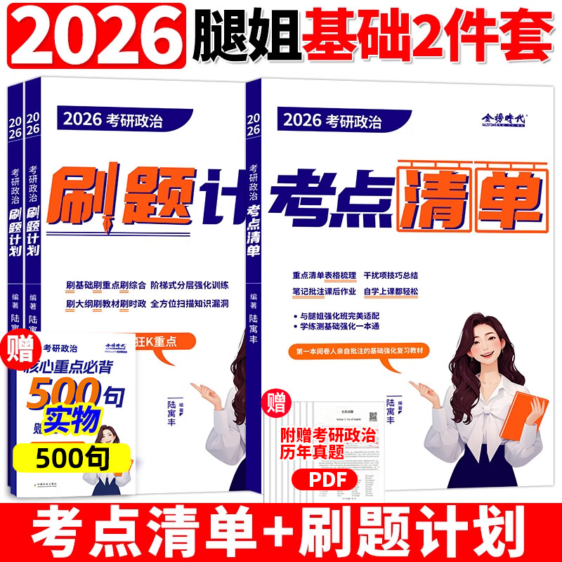【官方直营】2026考研政治腿姐冲刺背诵手册 腿姐陆寓丰25考研全家桶+考点清单+刷题计划冲刺预测四套卷搭肖秀荣1000题肖四肖八 2026腿姐考研政治考...详情图