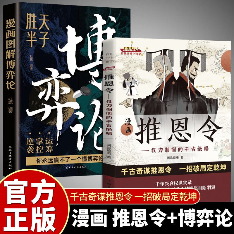 【全2册】漫画推恩令+漫画图解博弈论千古阳谋的真相正版谋略之道破局成事法则详情图