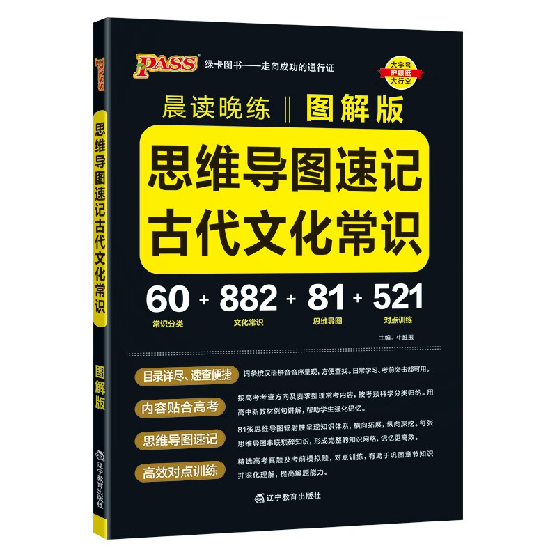 新版晨读晚练 思维导读速记古代文化常识 图解版 图解古代文化常识思维导图 25年26年都适用 pass绿卡图书详情图