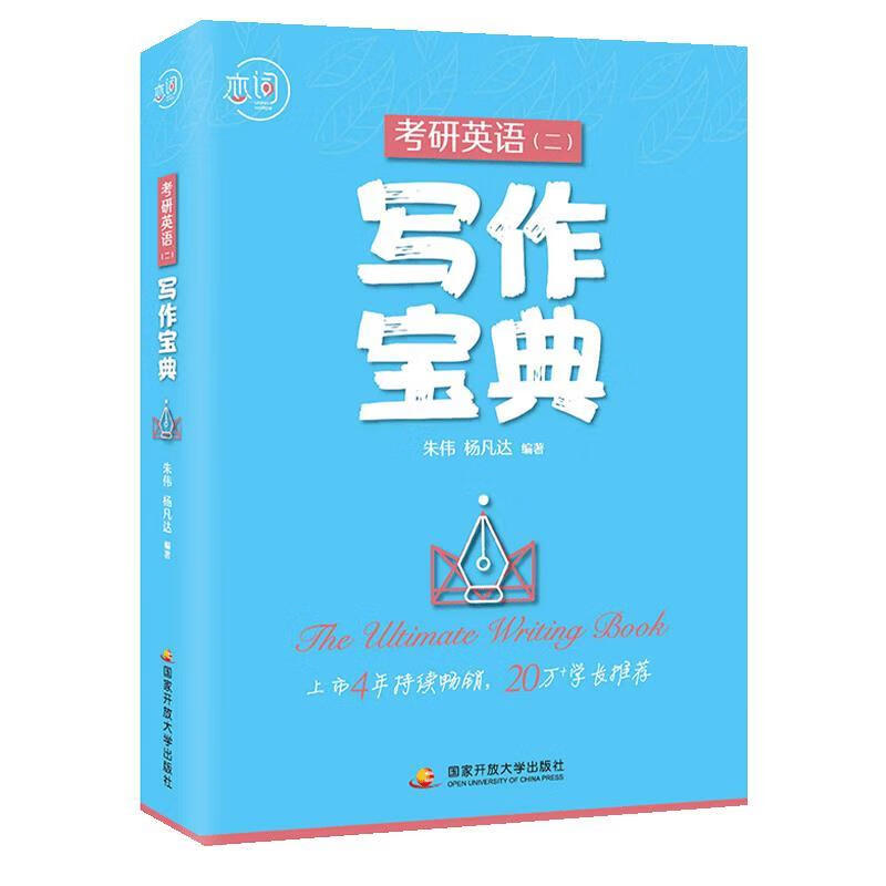 考研英语二 写作宝典 9787304102609 国家开放大学出版社 朱伟,杨凡达详情图