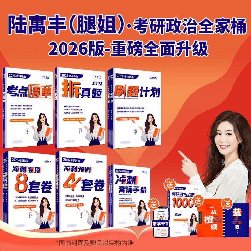 官方现货】腿姐陆寓丰2026考研政治考试重点清单26考研政治课程复习全书大纲考试重点基础强化教材搭肖 现货)2026腿姐政治考试重点清单详情图