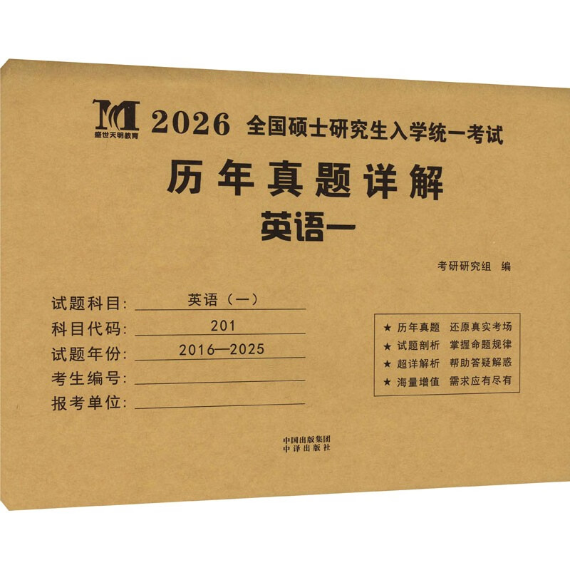 【】全国硕士研究生入学统一考试历年真题详解 英语一 2026 正版书籍 新华书店旗舰店文轩官 全国硕士研究生入学统一考试历年真题详解.英语一详情图