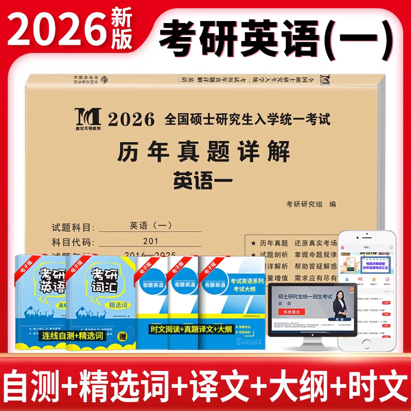考研英语2026年历年真题详解20年演练试卷考研数学二真题10年汇编考研政治数学真题试卷法学非法学临床医学管理综合类 刷题优选【英语一】20套真题 2006-2025年 考研