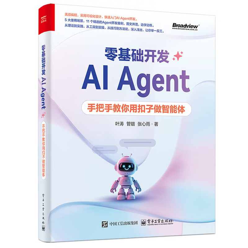 共2册 零基础开发AI Agent 用Dify从0到1做智能体+零基础开发AI Agent 手把手教你用扣子做智能体  Agent的概念与工作原理  Agent的概念  Agent的工作原理详情图