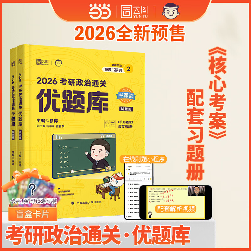 徐涛核心考案2026考研政治通关优题库真题库强化班网课背诵笔记手册预测6套卷20题101思想政治 【核心套装】2026徐涛核心考案+优题库+背诵5详情图