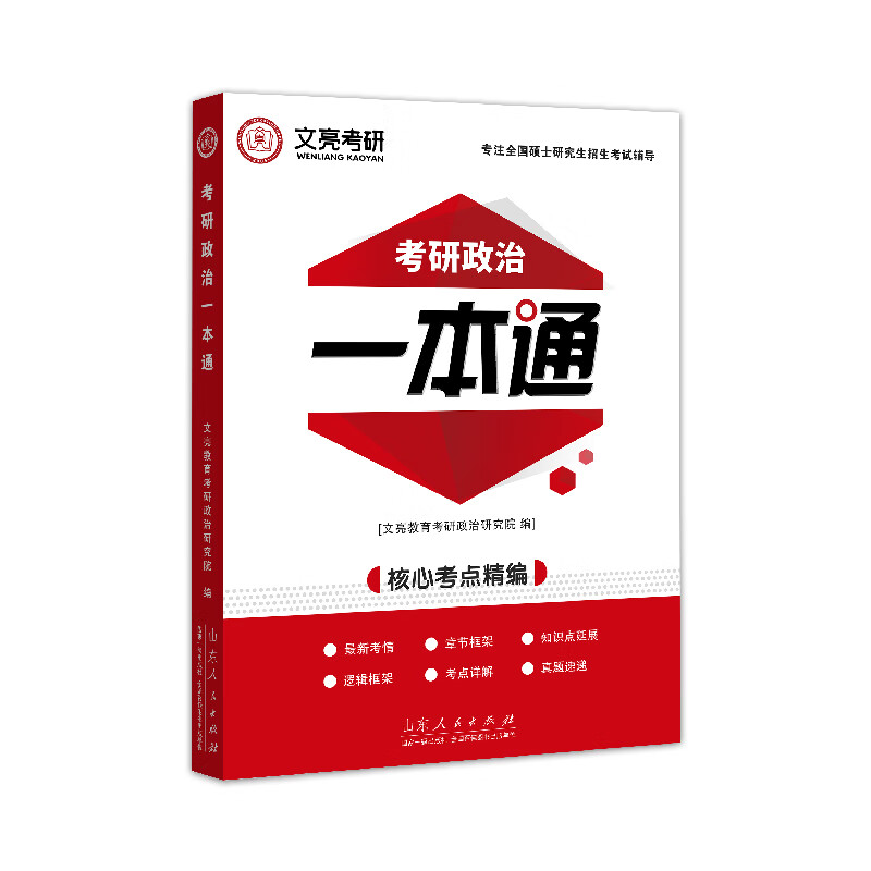 官方正版 考研政治一本通 文亮教育考研政治研究院 山东人民出版社 考研政治一本通详情图