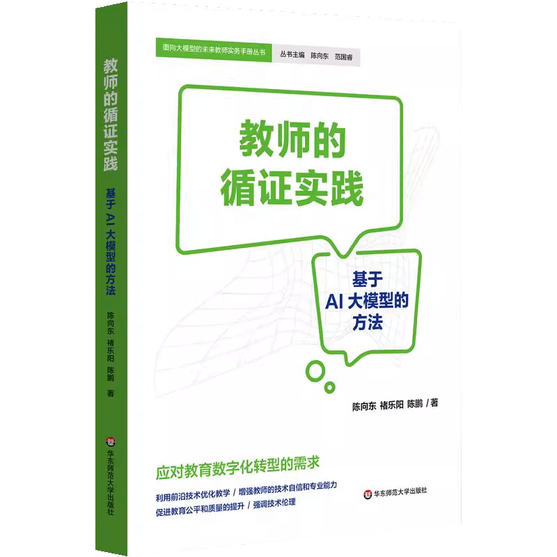 给教师的人工智能 教师与学校如何拥人工智能 AI赋能教育 人工智能与教育教学如何相结合教师教学理论 教师的循证实践 基于AI大模型的方法 学校管理实务 教师的循证实践 基于AI大模型的方法 教师用书详情图