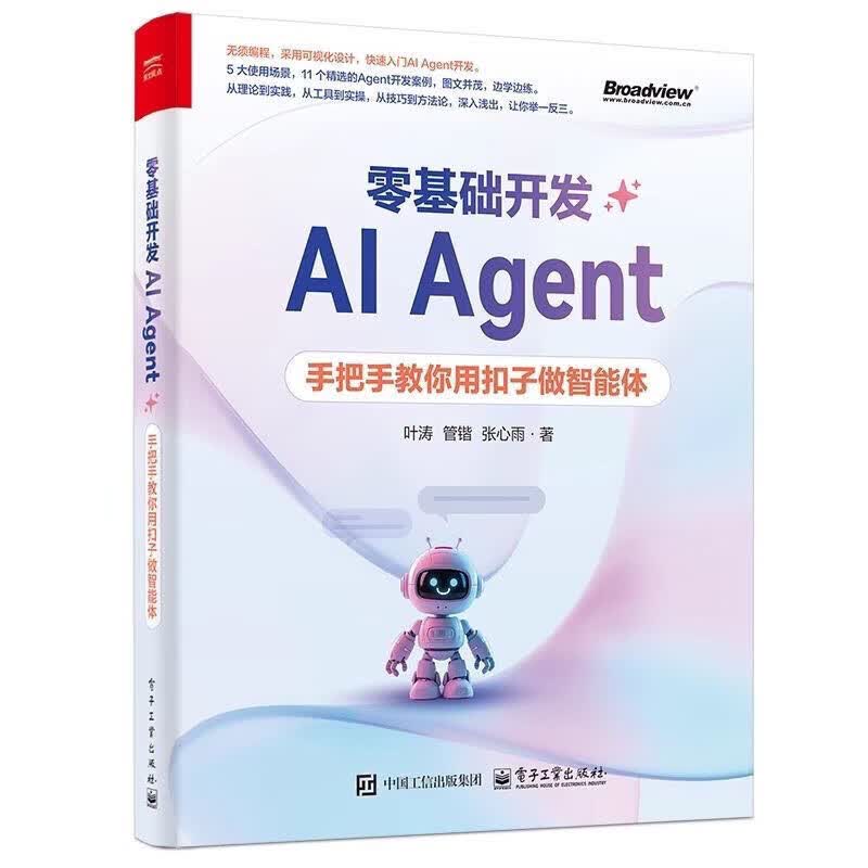 京选阅读叶涛零基础开发AIAgent扣子教你智能体风口书籍 零基础开发AI Agent