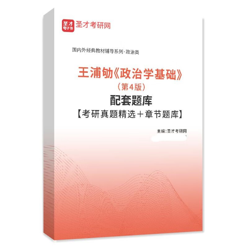 王浦劬政治学基础第四版4版教材笔记和考研真题库详解答案名校真题   含2023真题赠视频网盘资料 题库详情图