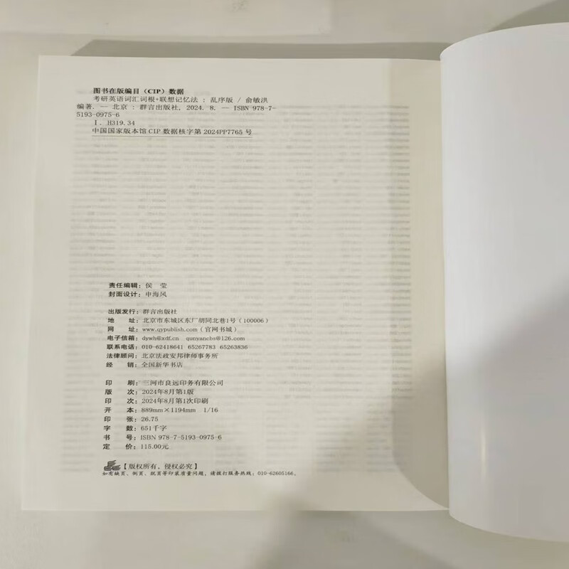 新东方 考研英语词汇词根+联想记忆法：乱序版 俞敏洪新东方绿宝书英语一二适用可搭恋练有词详情图
