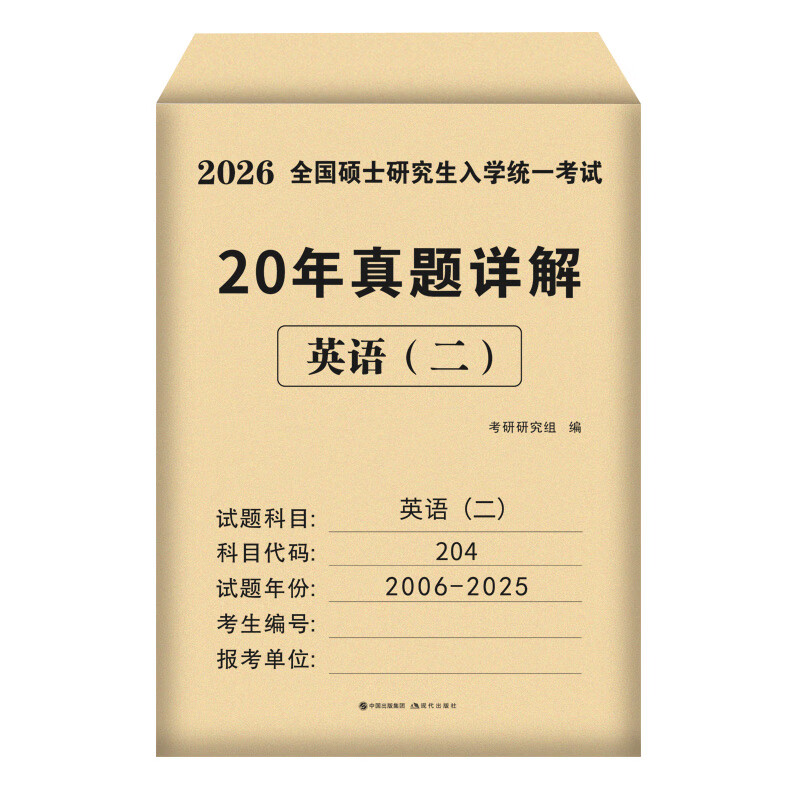 考研英语2026年历年真题详解20年演练试卷考研数学二真题10年汇编考研政治数学真题试卷法学非法学临床医学管理综合类 刷题优选【英语一】20套真题 2006-2025年 考研